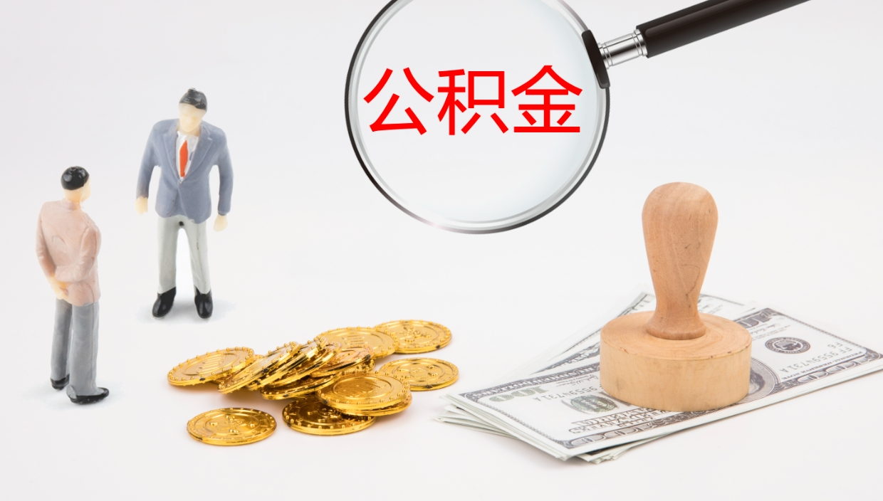 台州封存公积金怎么提出（封存的公积金怎样提取）