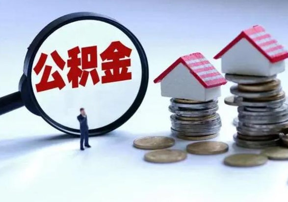 台州住房公积金封存了怎么取出来（住房公积金封存了怎么全部取出来）