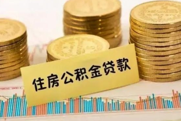 台州离职后取公积金需要哪些手续（离职后取公积金需要什么）