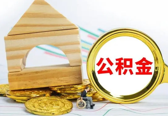 台州公积金怎样才能取（这么取住房公积金）