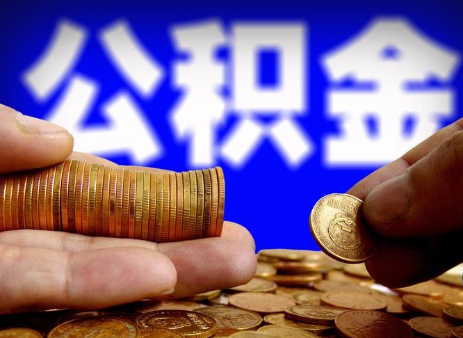 台州公积金断交可以提吗（公积金断交可以提取么）